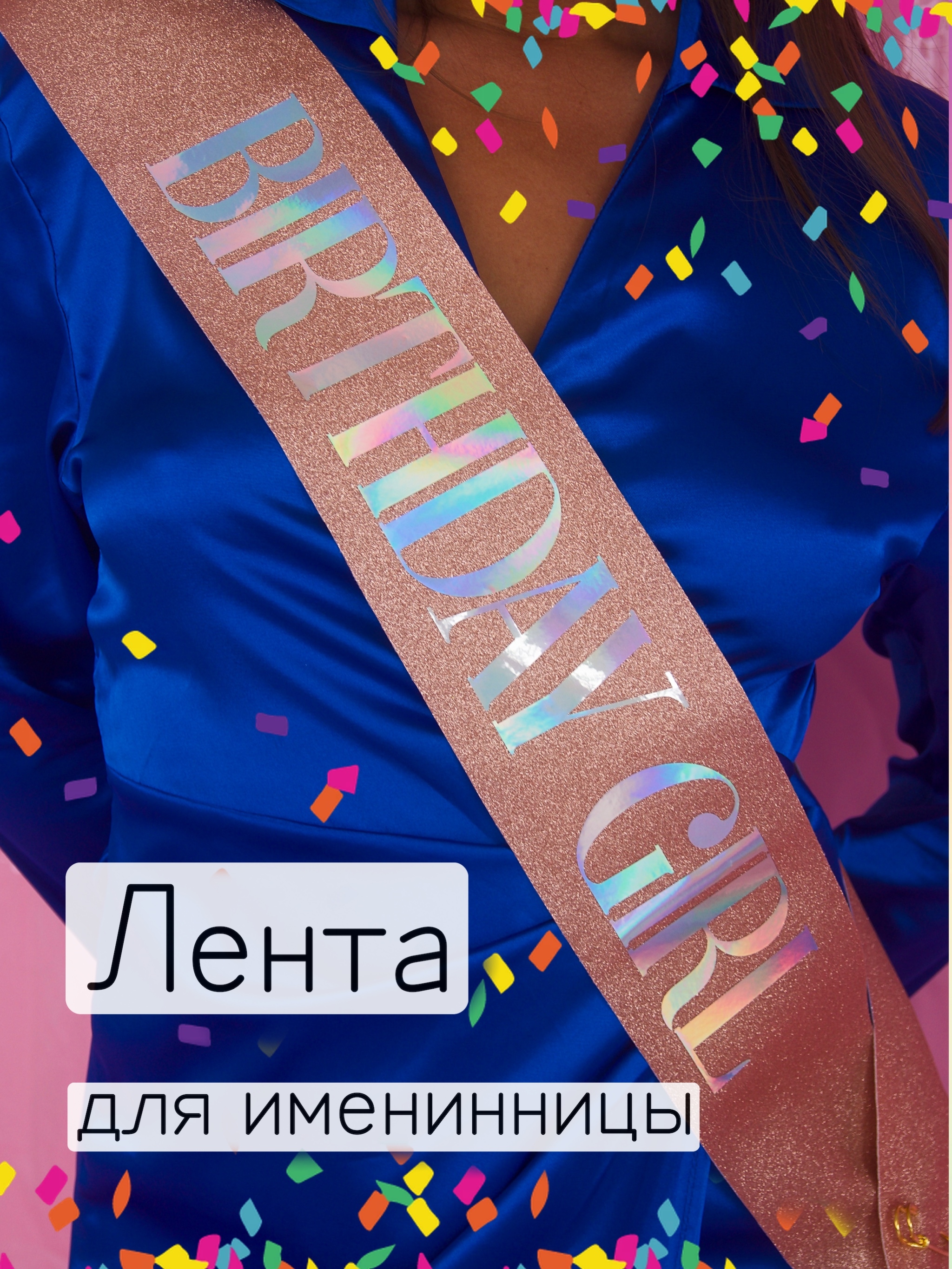 лента на день рождения