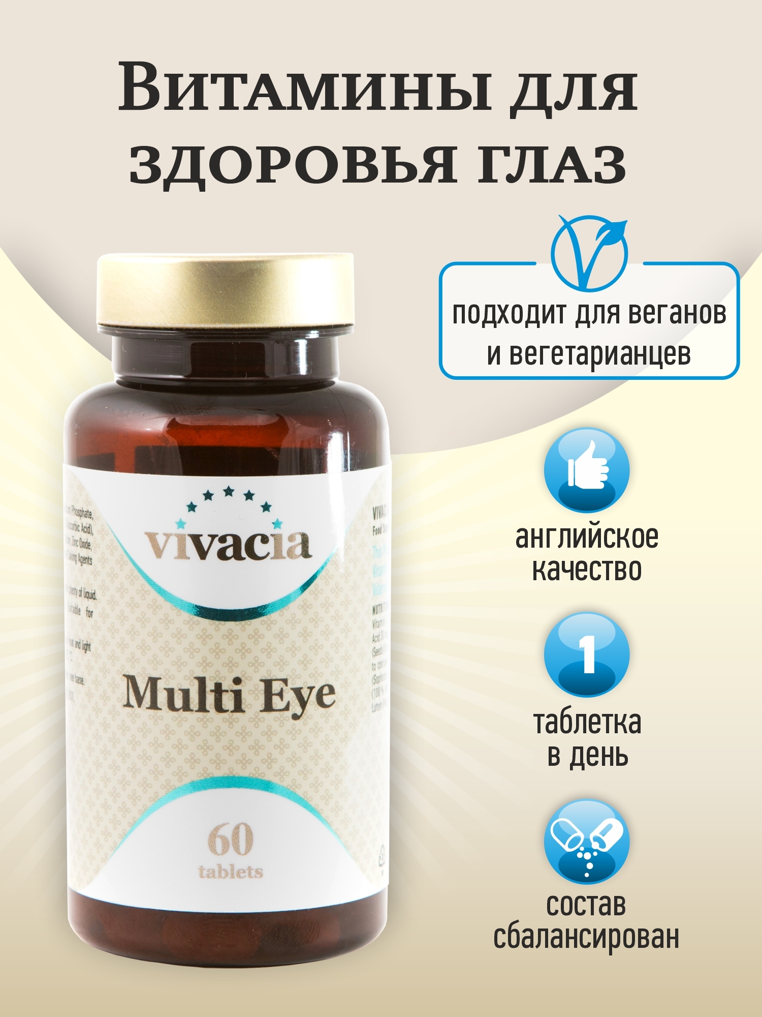 Vivacia vitamin. Vivacia Multi Eye. Vivacia Multi Eye таб. Vivacia Multi Eye таб 60. Витамины для глаз Complex.