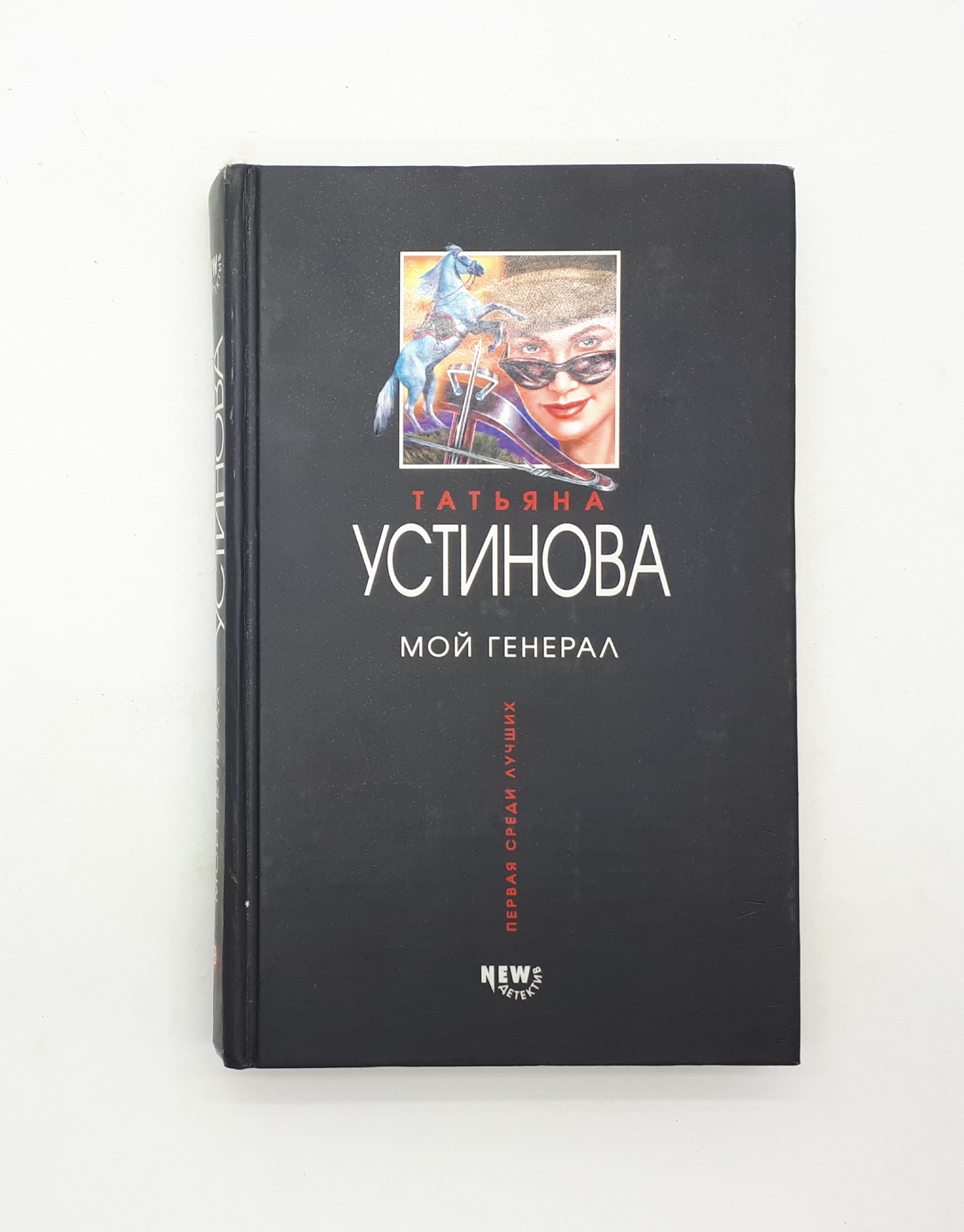 Читать новое устиновой. Мой генерал книга. Новые книги Устиновой.