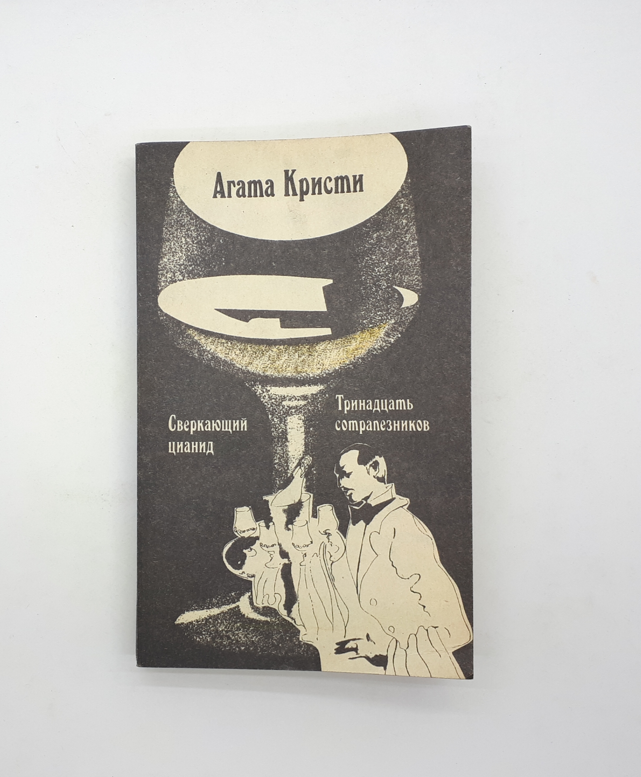 Тринадцать сотрапезников / 1990 год&quot; Кристи Агата – купить <b>книгу</b> I...