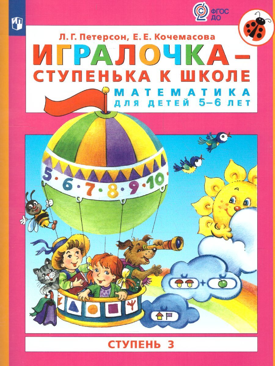 Игралочкаступенька к школе. Математика для детей 5-6 лет. Часть 3. ФГОС ДО  | Кочемасова Елена Евгеньевна, Петерсон Людмила Георгиевна - купить с  доставкой по выгодным ценам в интернет-магазине OZON (1060930533)