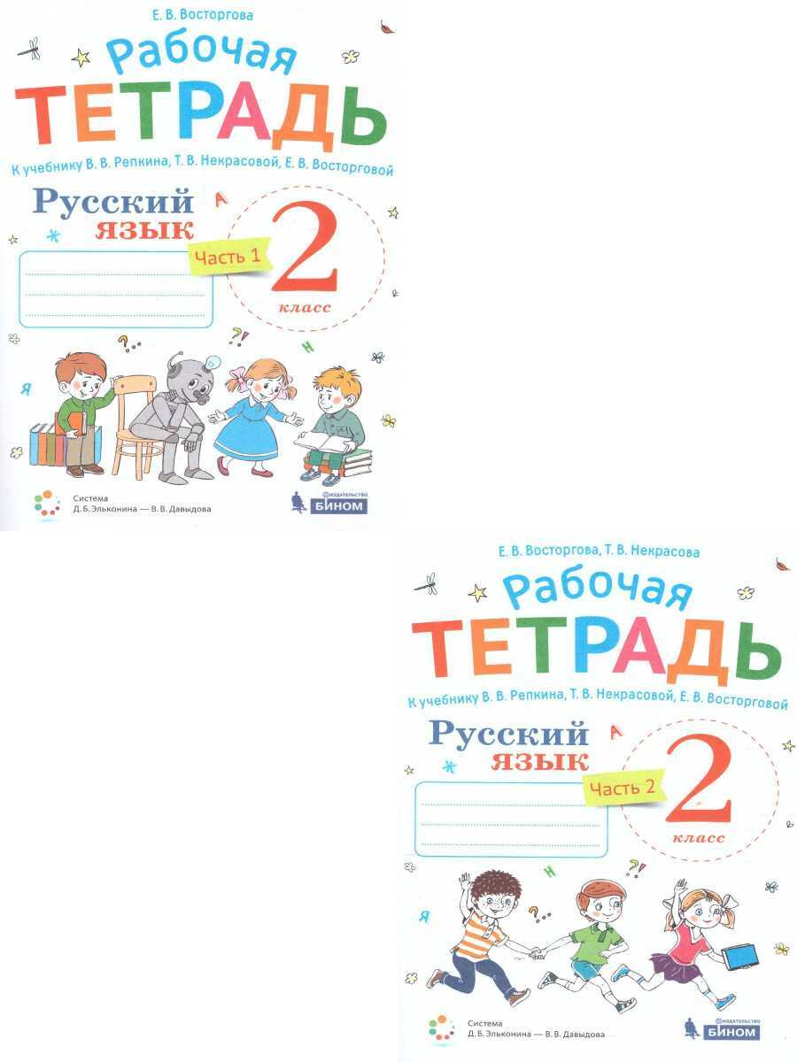 Русский язык 2 класс. Рабочая тетрадь к учебнику В.В. Репкина. Комплект в  2-х частях. УМК 