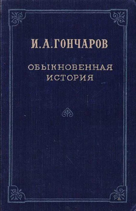 Обыкновенная история. Гончаров Иван Александрович обыкновенная история. Обыкновенная история Гончаров. Обыкновенная история книга. Книги Гончарова обыкновенная история.