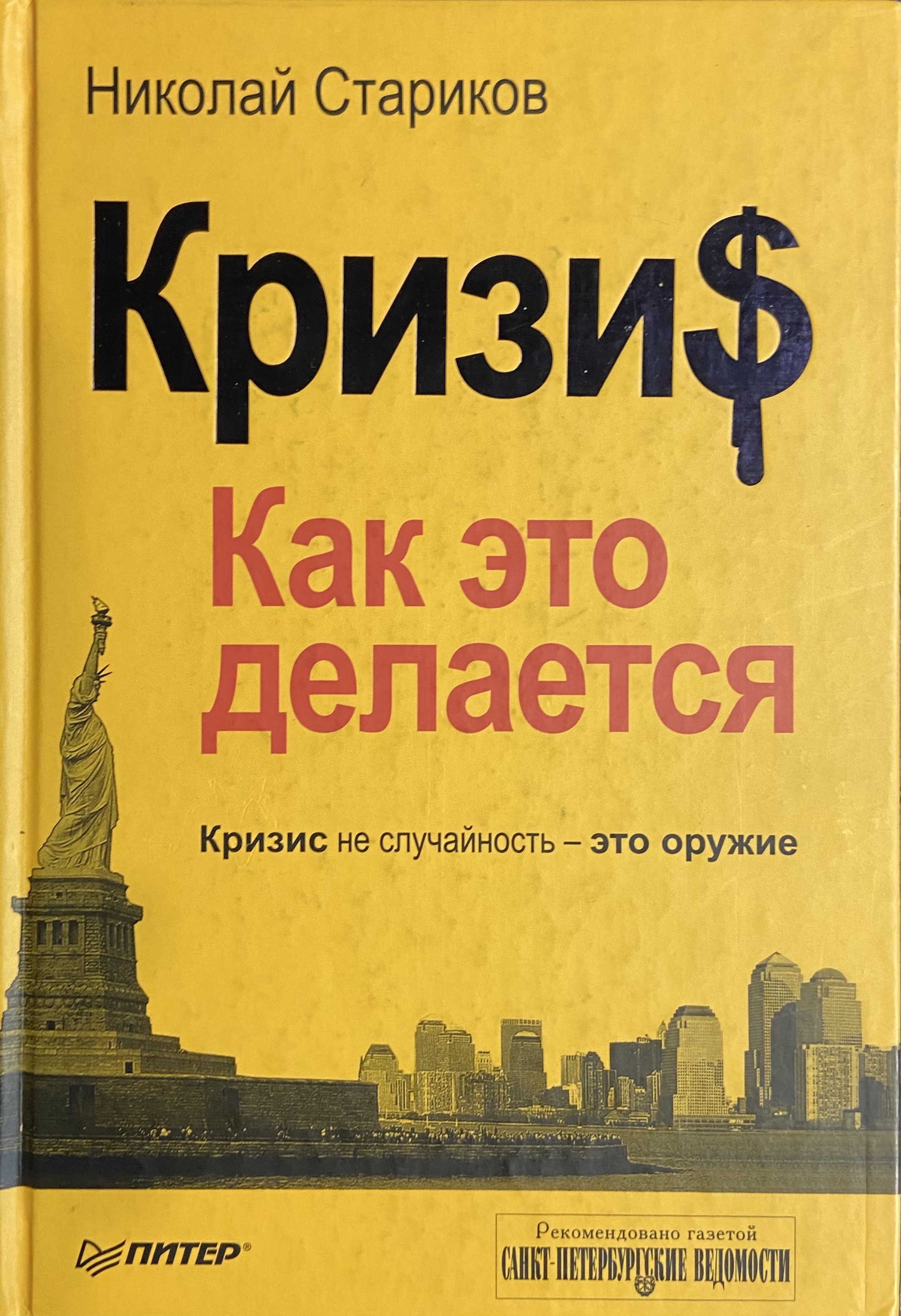 Книги про кризис. Николая Старикова "кризис. Как это делается".. Стариков кризис как это делается. Старик с книгой.