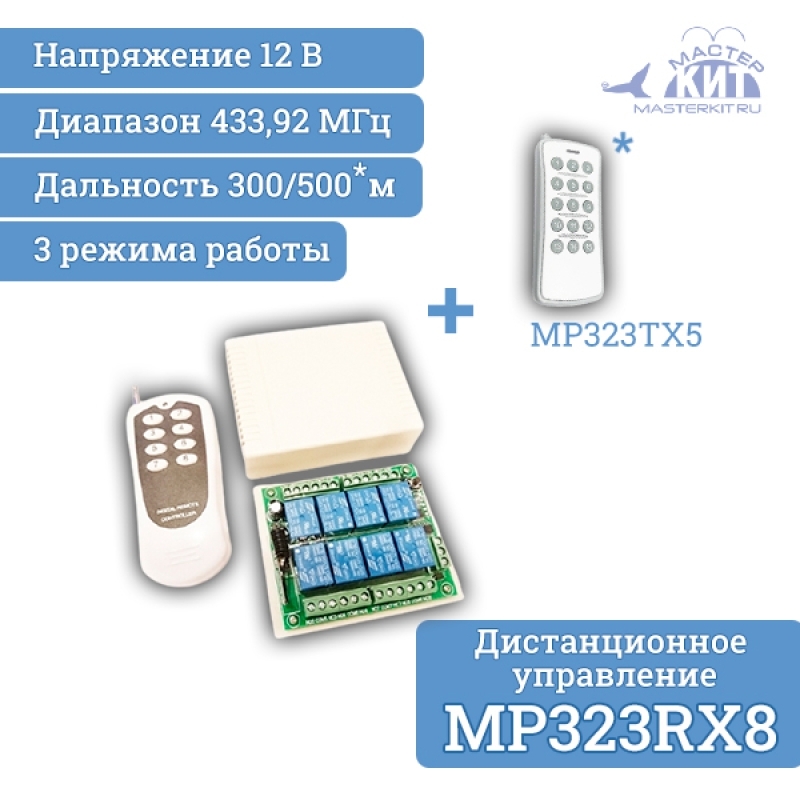 комплект 433 мгц