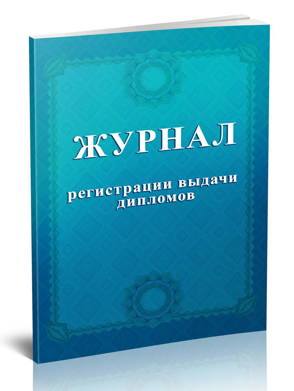 Журнал регистрации выдачи дипломов 60 стр. 1 журнал (Книга учета)