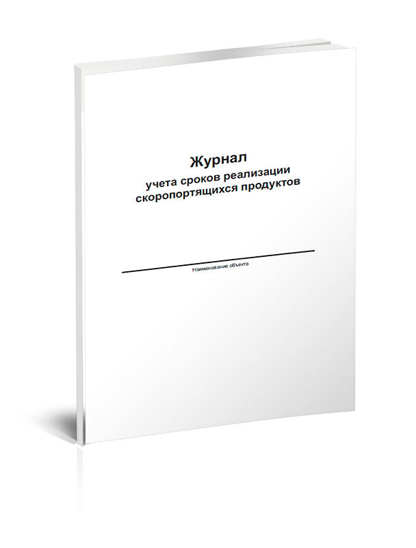 Журнал скоропортящихся продуктов образец заполнения