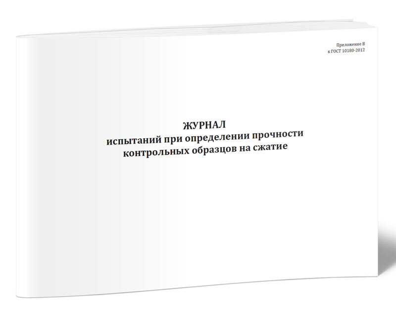 Форма журнала испытаний при определении прочности контрольных образцов на сжатие