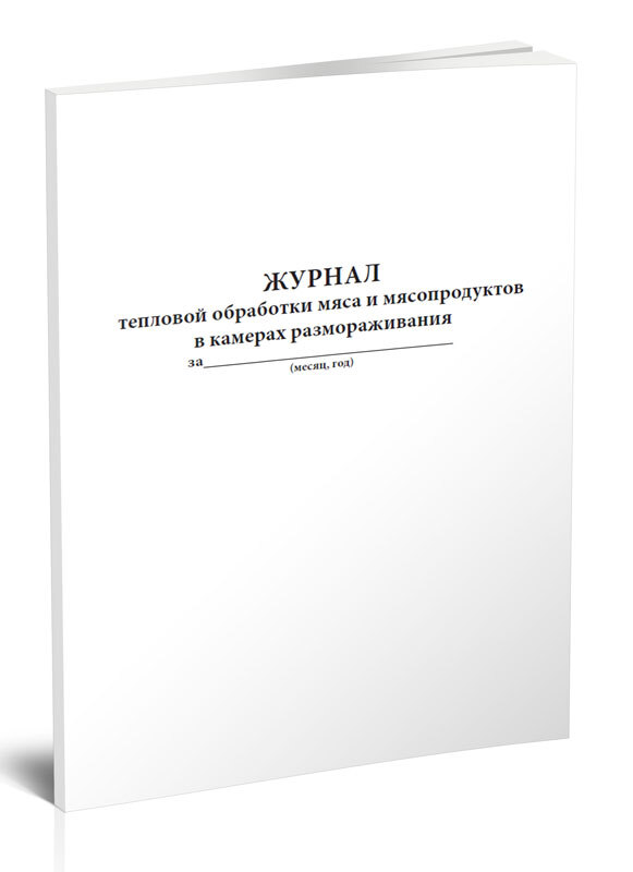 Термический журнал в колбасном производстве образец