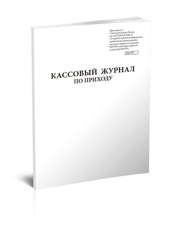 Кассовый журнал по приходу образец заполнения 0401704