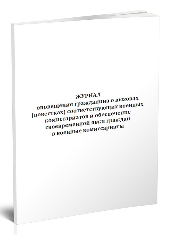 Предупреждения гражданам. Журнал оповещения о вызовах в военкомат. Журнал оповещения о вызовах в военкомат образец. Журнал учета повесток по оповещению граждан о вызовах в военкомат. Журнал учета вызываемых по повесткам граждан в военный комиссариат.