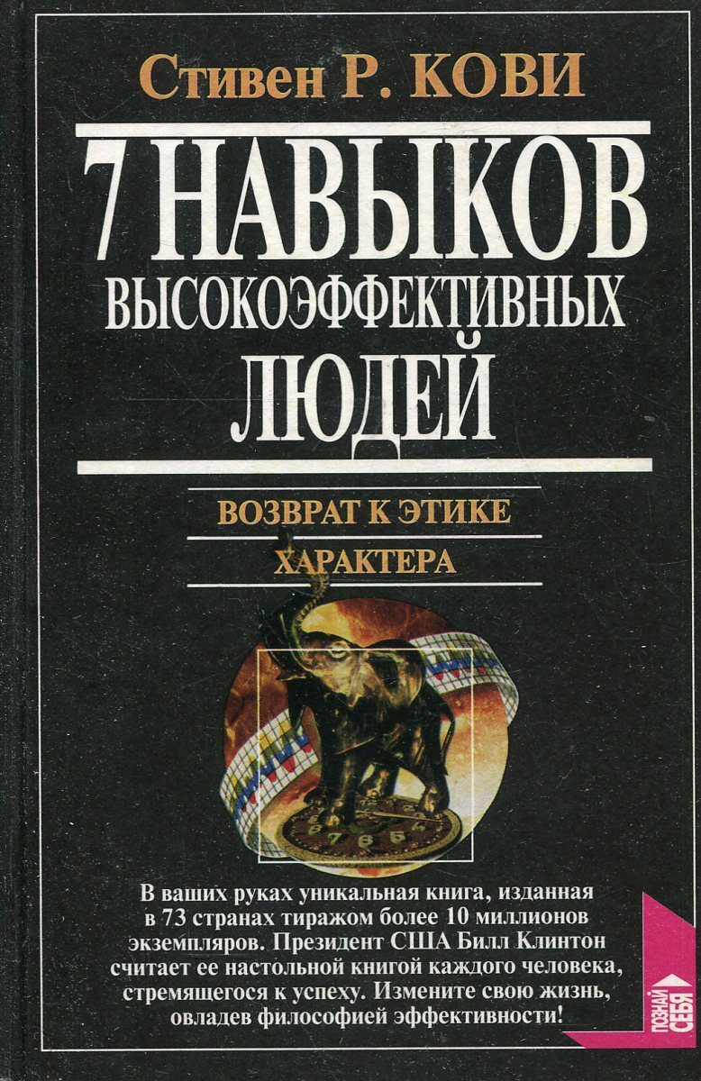 Стивен р Кови 7 навыков высокоэффективных людей