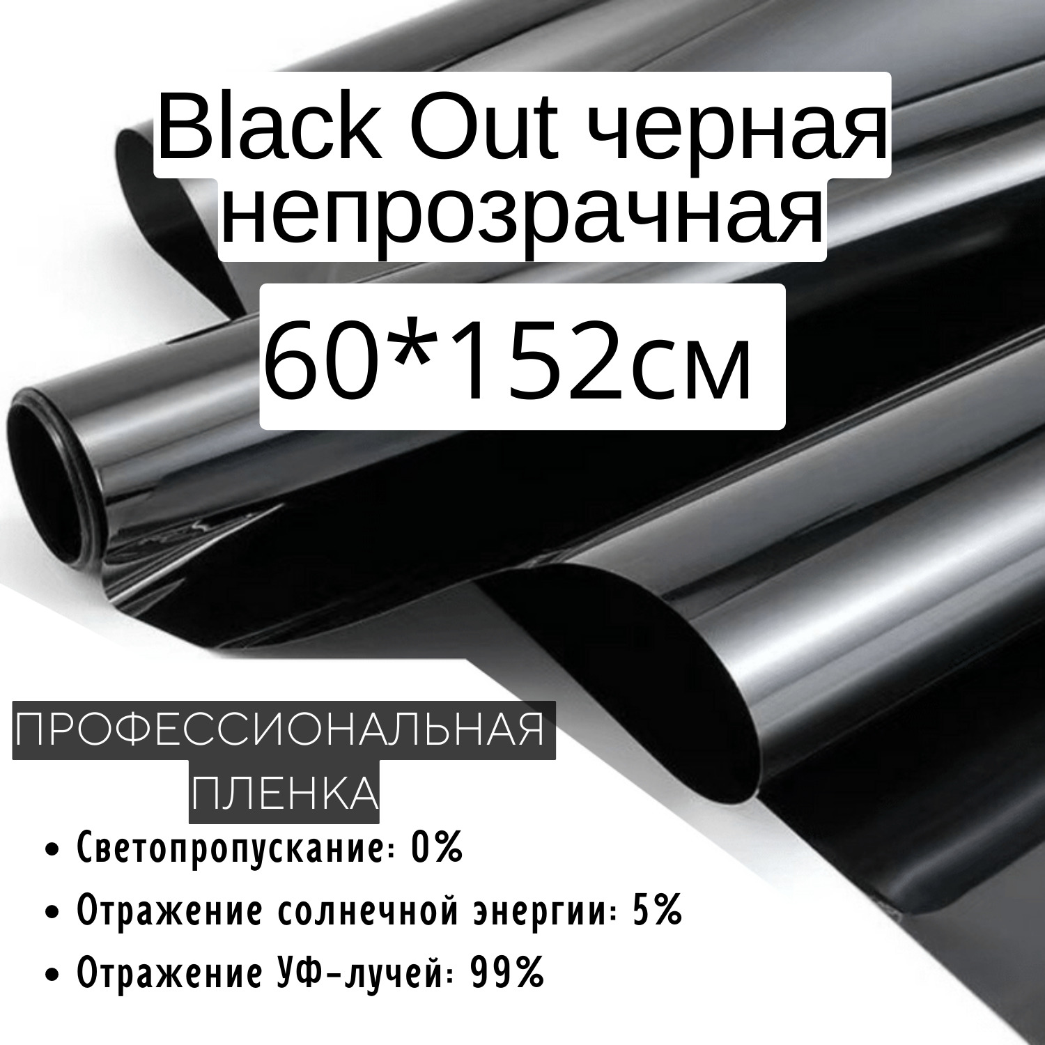 ПленкаBlackOut60x152смтонировочнаядляокончернаянепрозрачнаясамоклеящаясясолнцезащитнаядекоративная