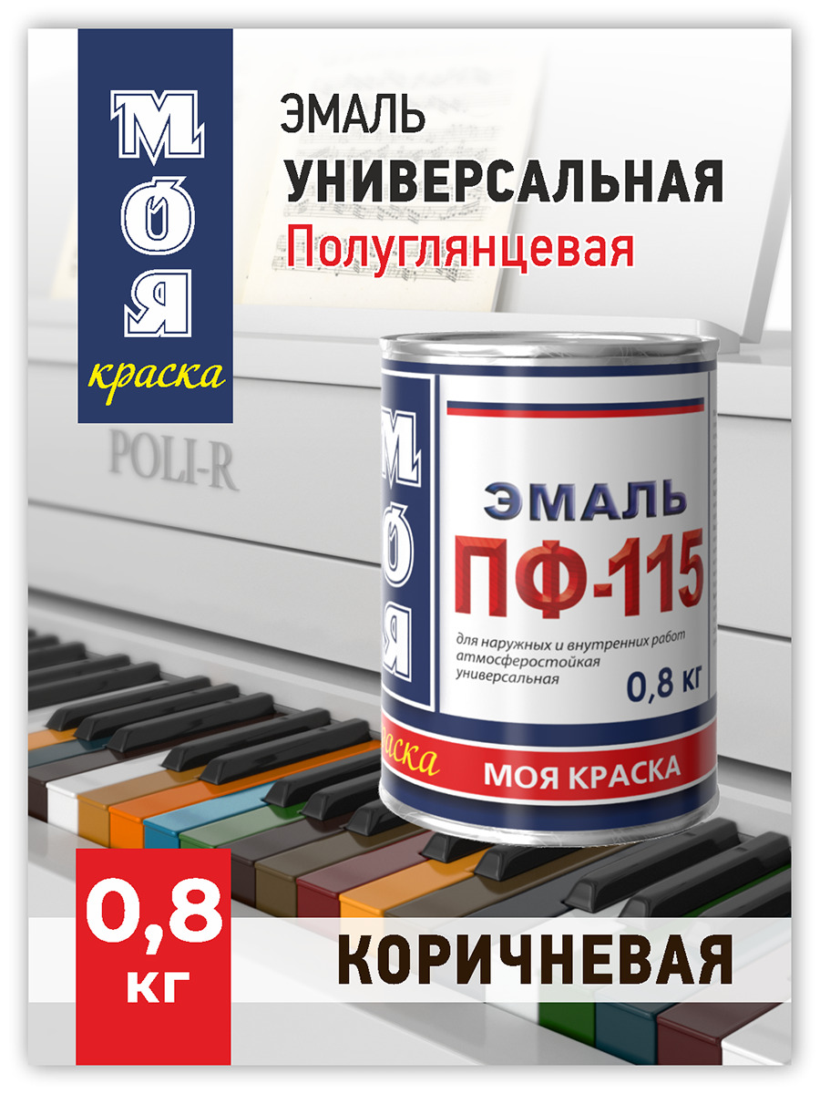 Эмаль ПФ 115 алкидная, эмаль по металлу полуглянцевая МОЯ КРАСКА коричневая  0,8кг