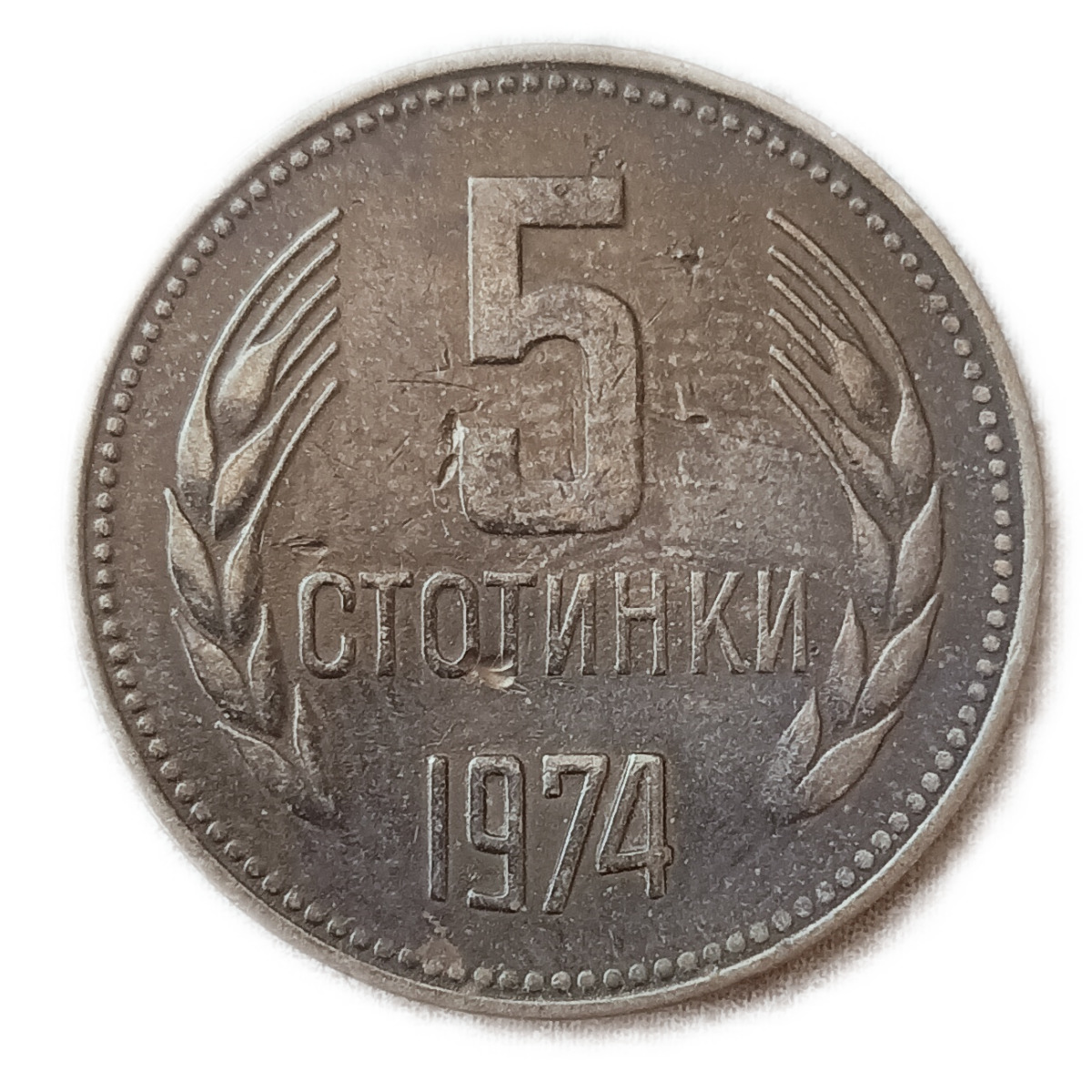 Стотинка 1974