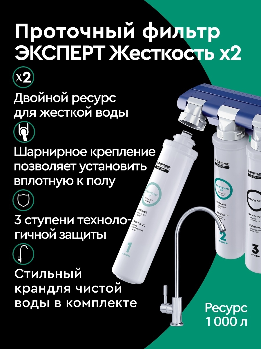 Барьер эксперт жесткость х2. Фильтр для очистки воды проточный «барьер» эксперт жесткость. Фильтр для воды барьер от накипи. Проточный фильтр барьер эксперт жесткость как поменять фильтры.