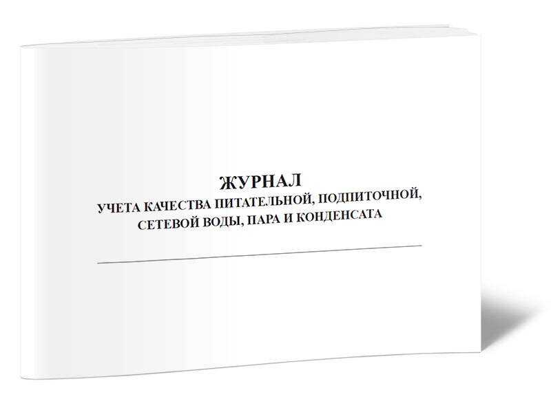 Журнале учета тепловых энергоустановок. Книга учета тепловых энергоустановок.