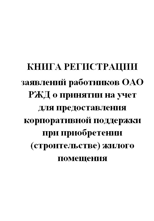 Образец заявления о принятии на учет работника оао ржд для предоставления корпоративной поддержки