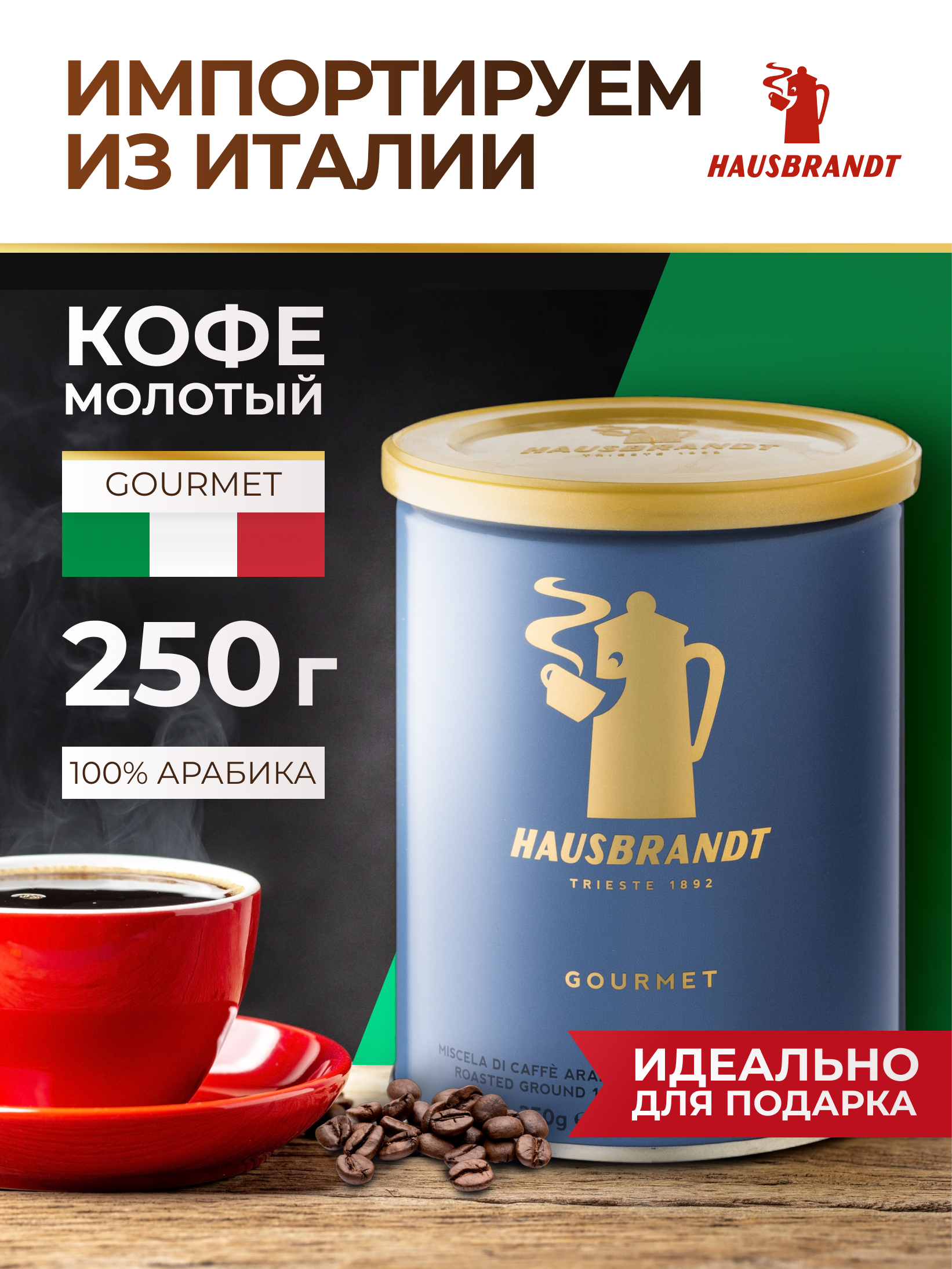 Кофе молотый Hausbrandt Gourmet, 250 гр. (ж.б.), итальянский 100% Арабика -  купить с доставкой по выгодным ценам в интернет-магазине OZON (306148163)