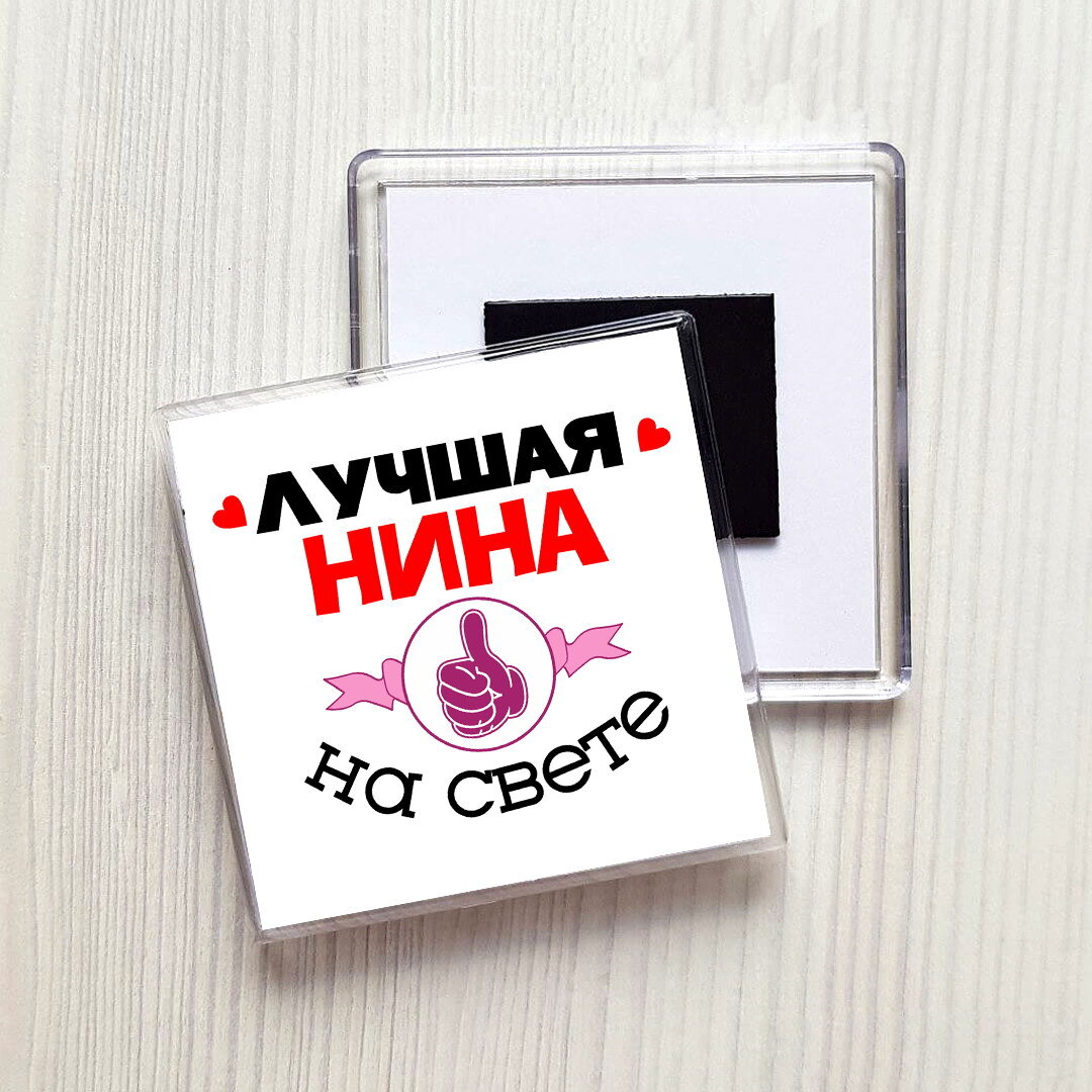 Нина хороший человек