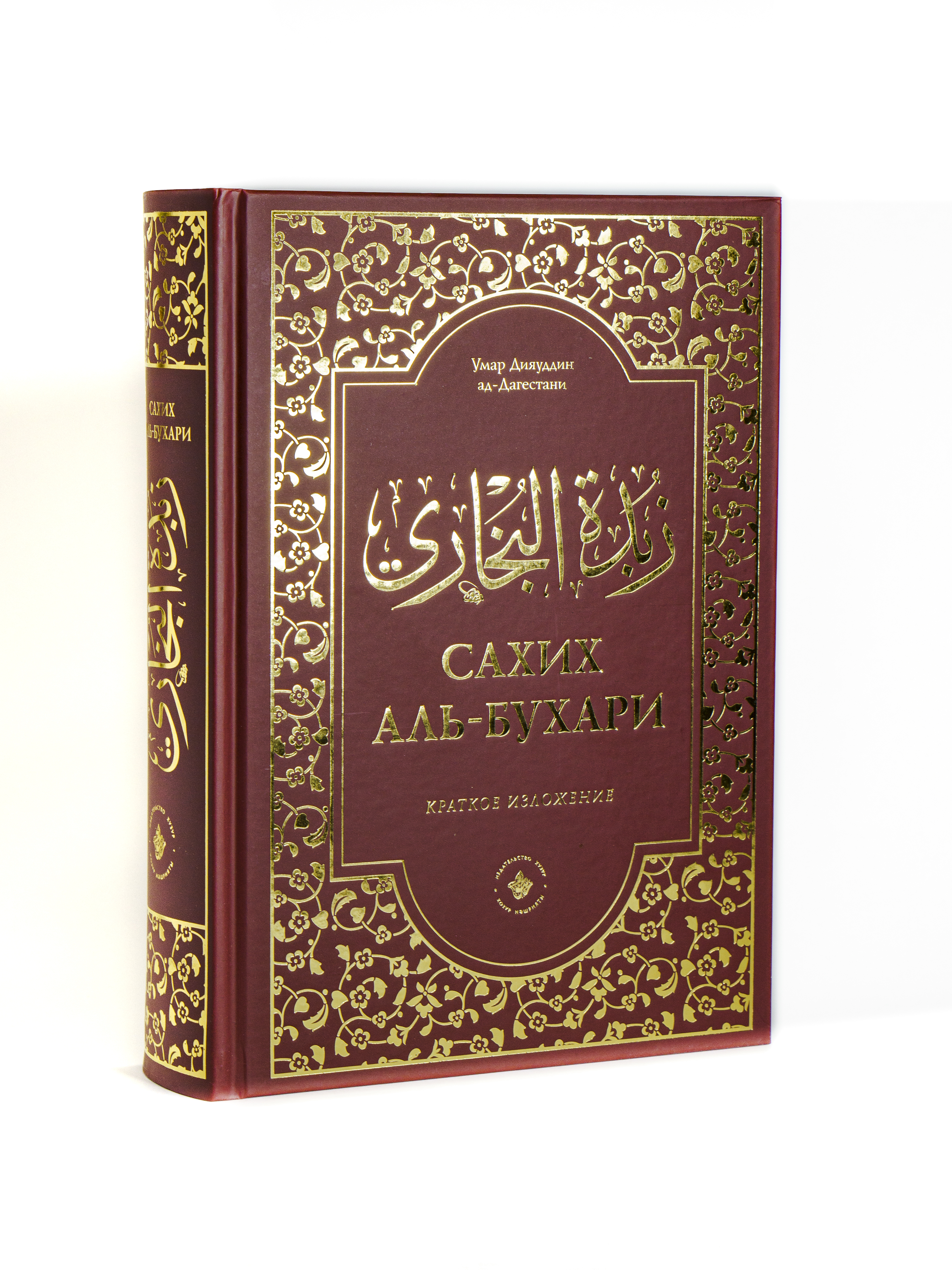 Сахих аль бухари на русском. Сахих Аль-Бухари книга. Книга хадисов Аль Бухари. Мухтасар имам Аль Бухари « Сахих». Сборник хадисов Сахих Аль Бухари.