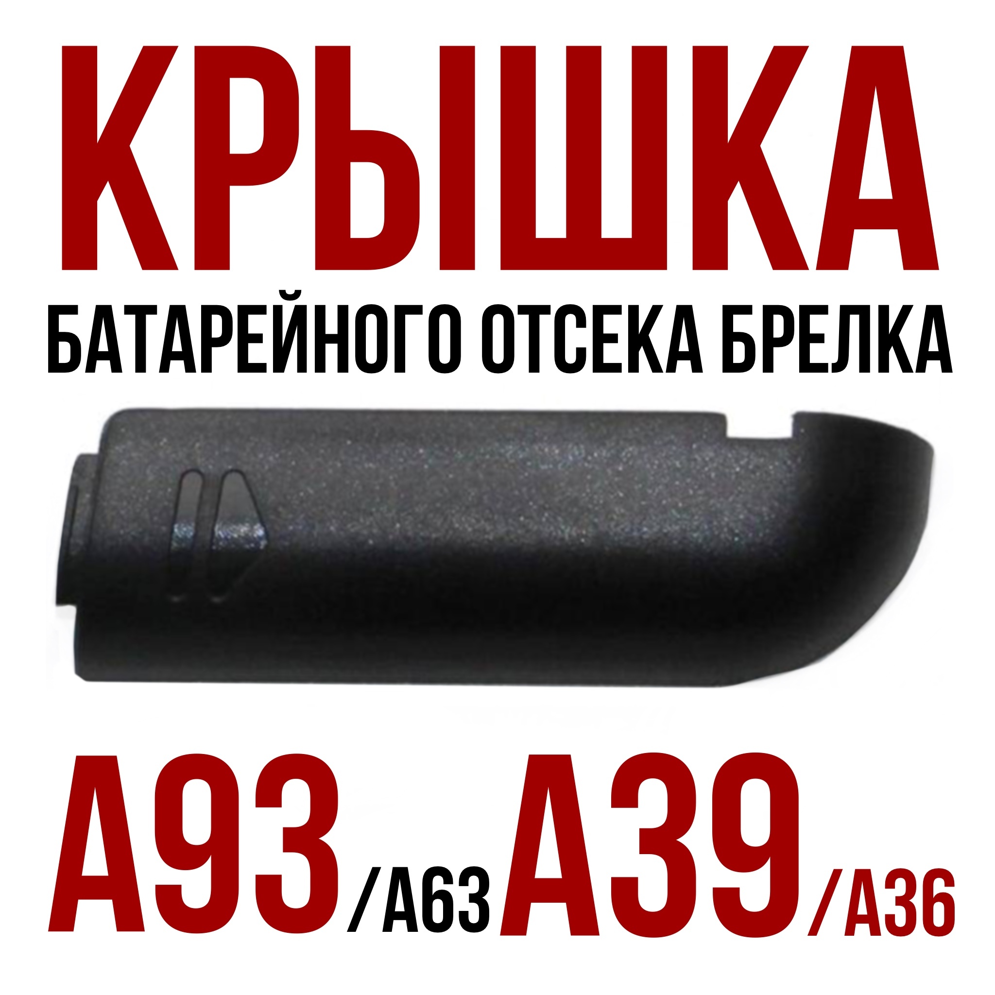 Крышка брелка батарейного отсека подходит для (Старлайн) StarLine A63/A93, A36/A39