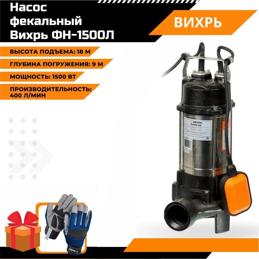 Насос вихрь 1500л. Фекальный насос ФН 1500 Вихрь. Насос погружной фекальный Вихрь ФН-1500л. Фекальный насос Вихрь ФН-1100л. Насос Вихрь фекальный ФН-1500л характеристики.