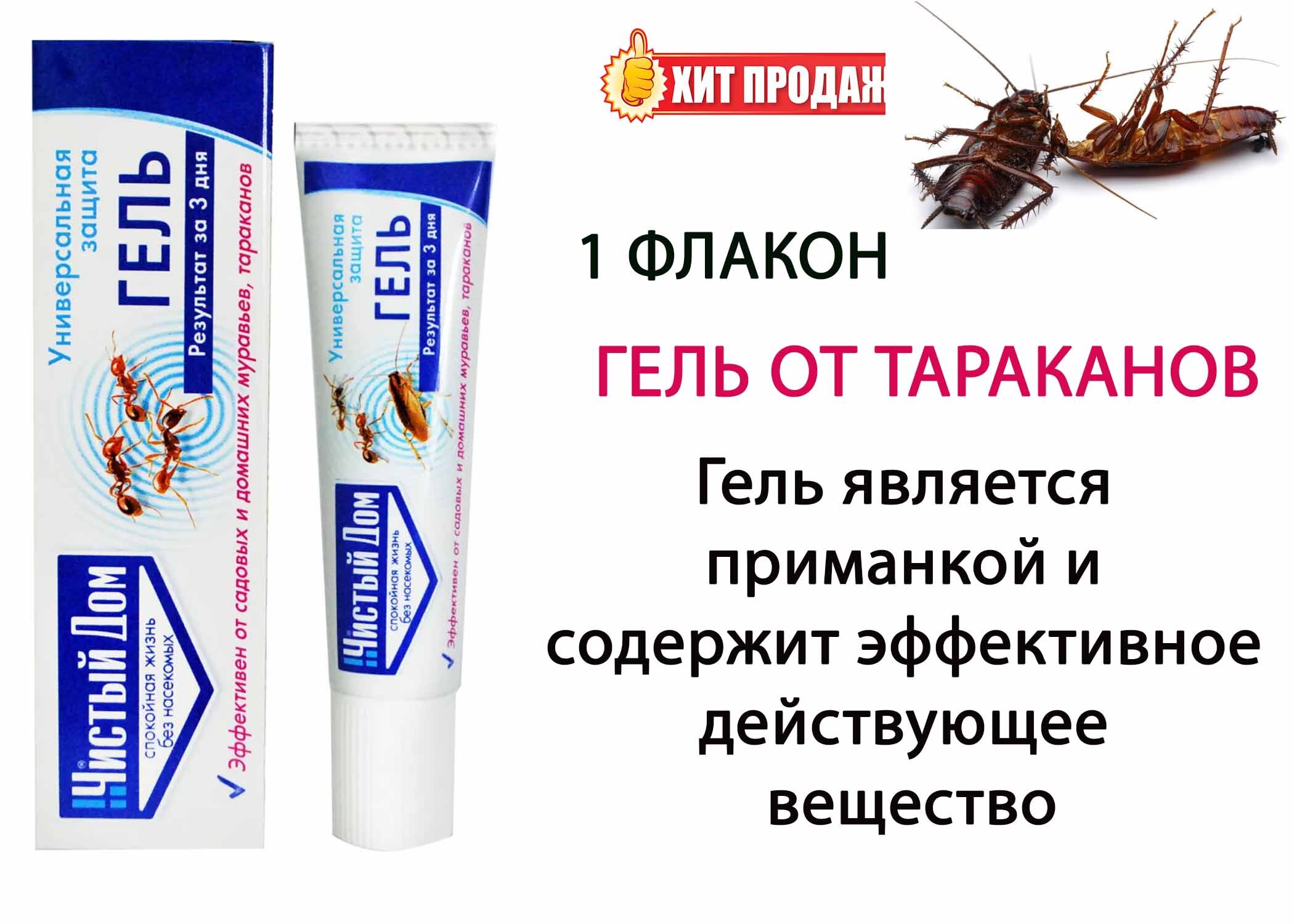 Чистый Дом гель от тараканов, муравьев 35 г туба - купить с доставкой по  выгодным ценам в интернет-магазине OZON (949755060)