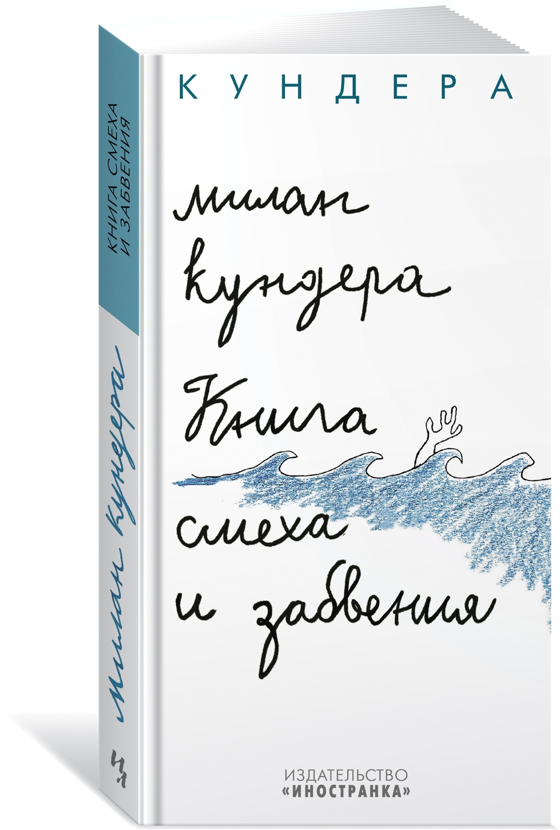 Книга смеха и забвения | Кундера Милан