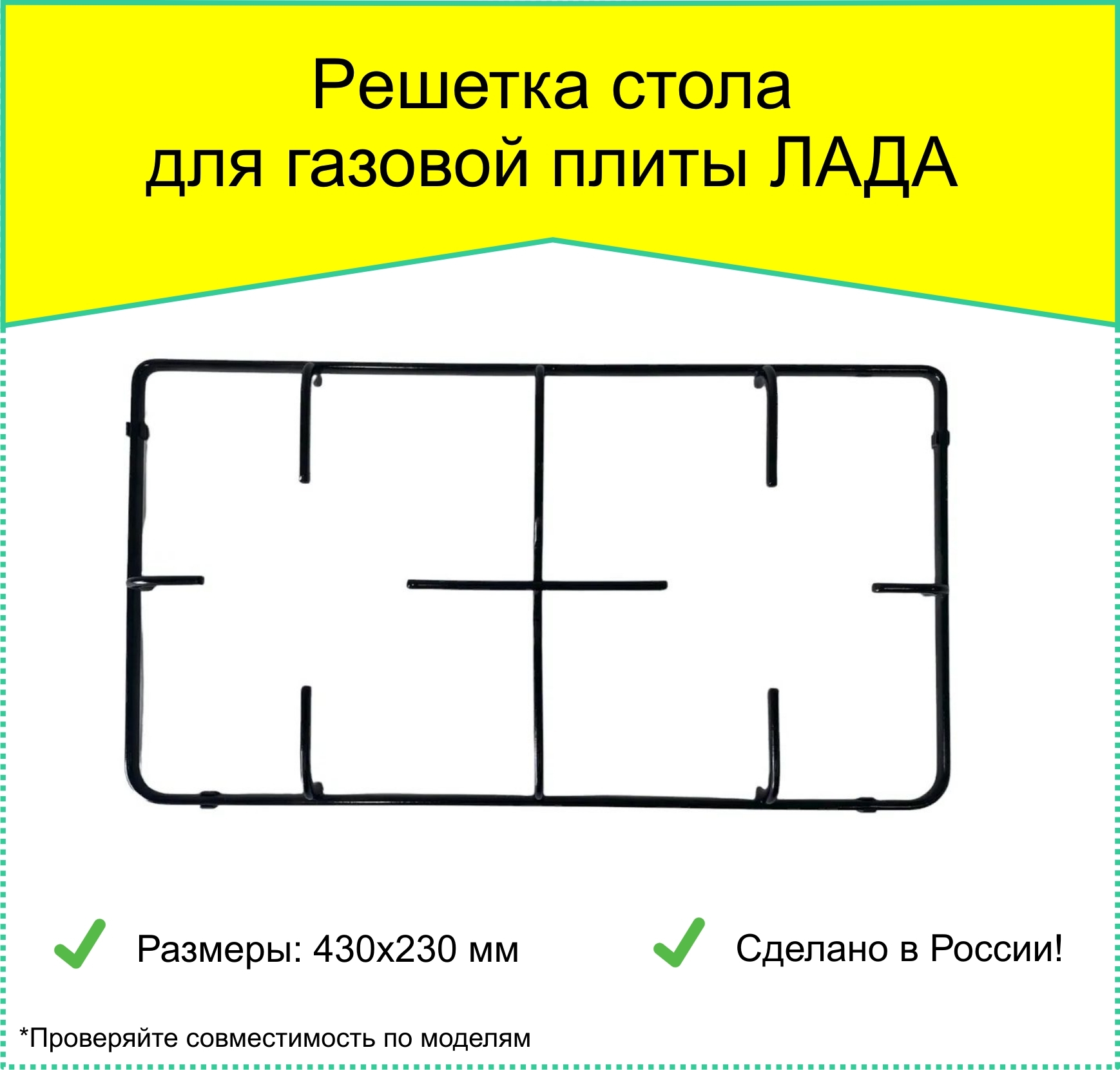 Решетка стола для газовой плиты лада