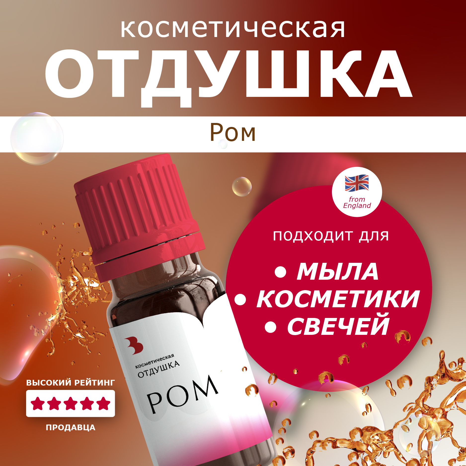 Отдушкадлямылакосметическая"Ром"10гр.длямыла,косметики,бомбочекВыдумщики