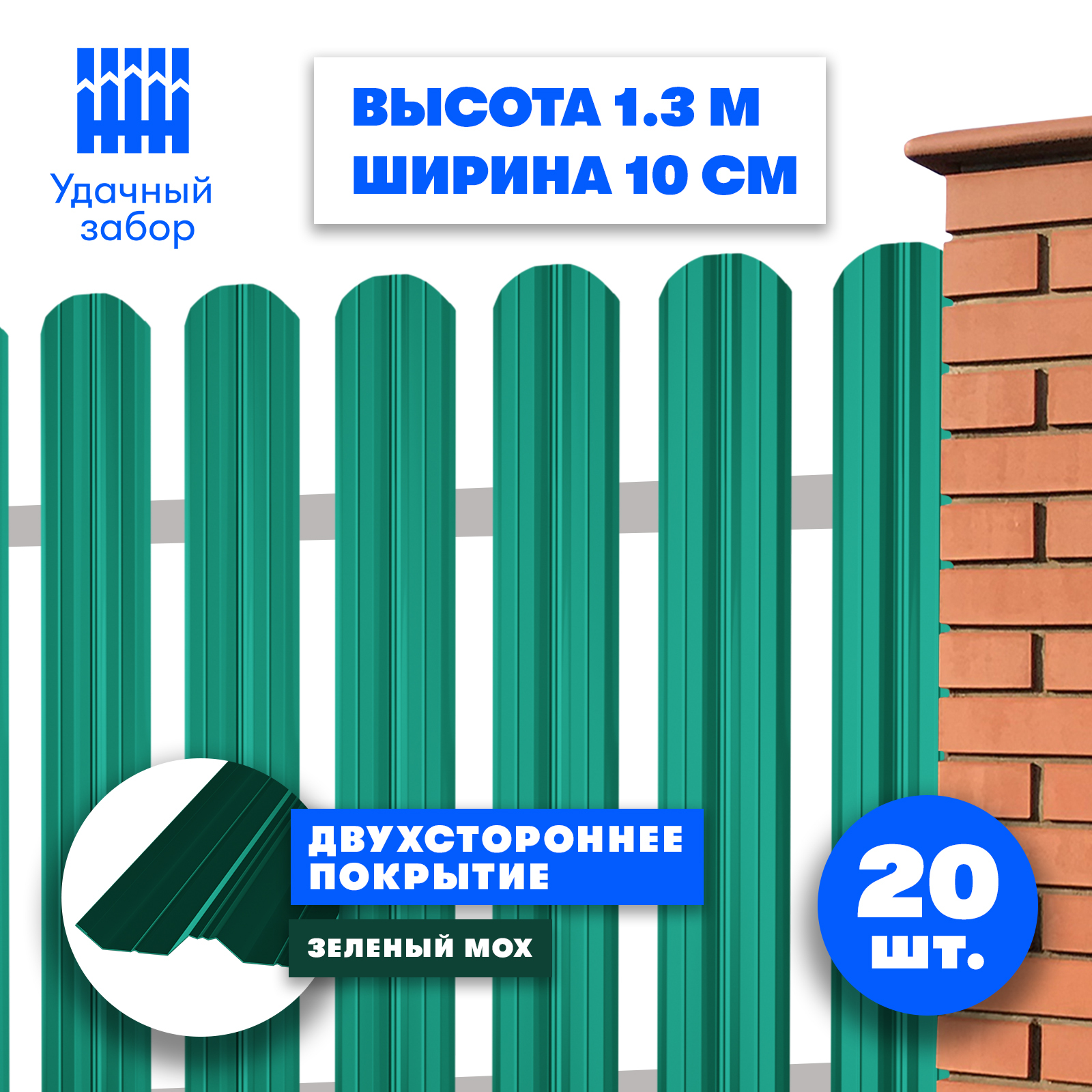 Евроштакетник"Классик"высота1,3м,ширинапланки10см,20шт,заборметаллическийдвусторонний,цвет:зеленыймох,длядачи,садаиогородасполимернымпокрытием