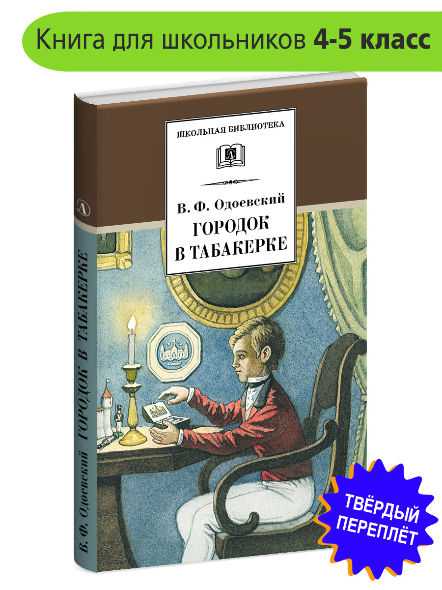 Городок в табакерке книга. Одоевский городок в табакерке. Одоевский городок в табакерке обложка книги.