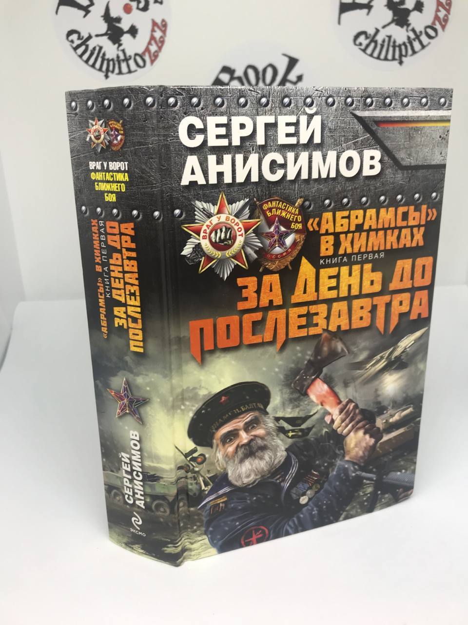 До послезавтра. Абрамсы в химках книга. За день до послезавтра. Абрамсы в химках книга. За день до послезавтра.