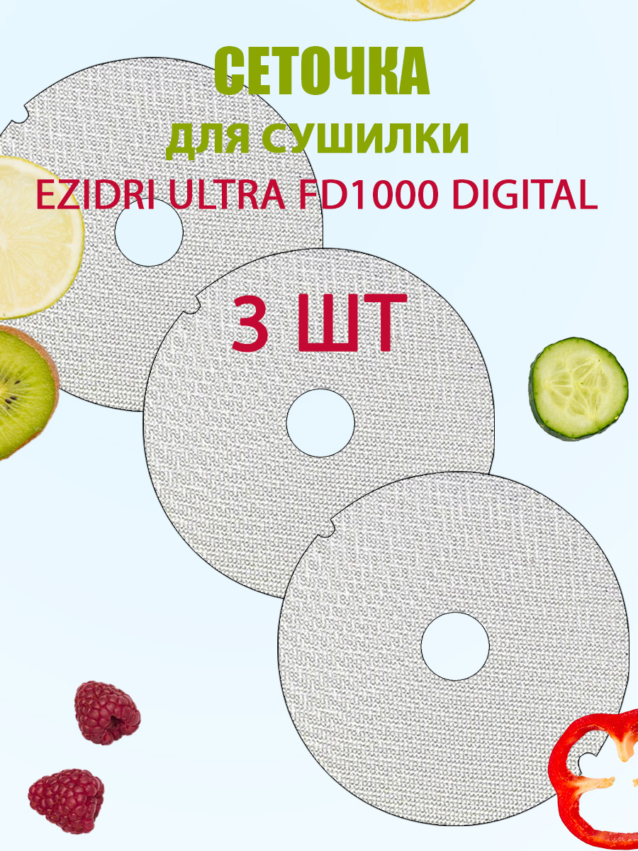 Сетчатый лист для Дегидратора Ezidri FD 1000 Digital 3шт.