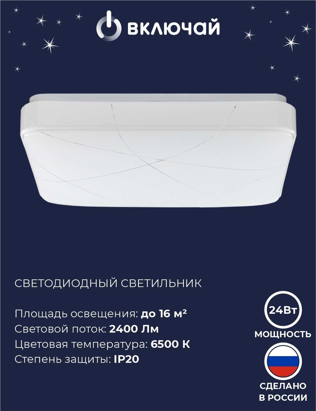 ВключайПотолочныйсветильник,LED,24Вт