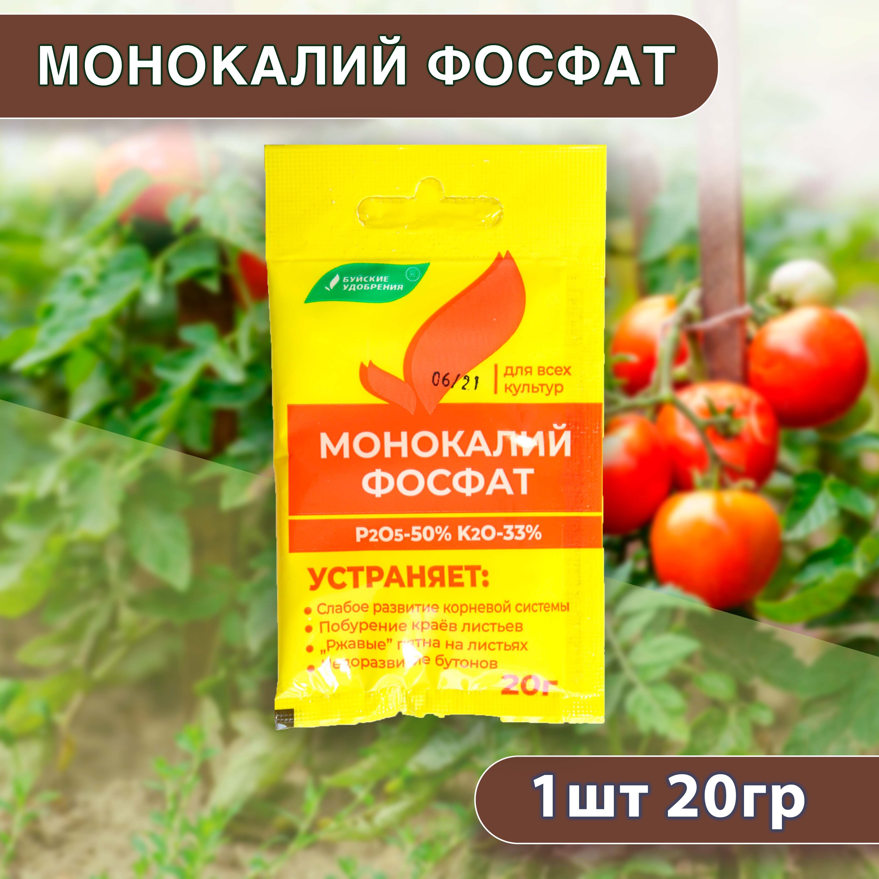 Монокалий фосфат подкормка огурцов. Монокалий фосфат 20 гр. Монокалийфосфат Буйские удобрения. Удобрение монокаллий фосфат 20г. Буйские удобрения 20 20 20.