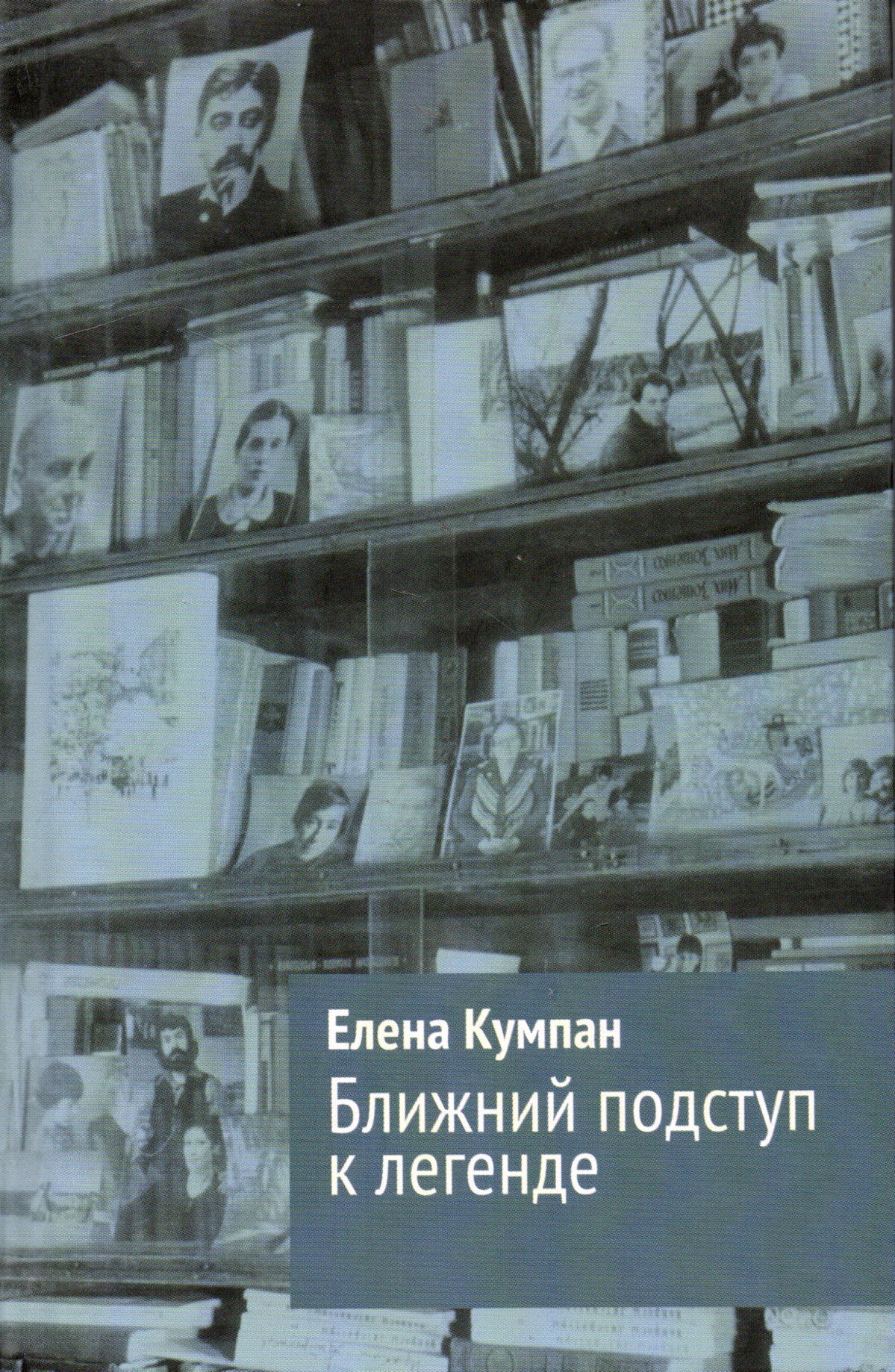 Книга ближние. Жолковский а.к. Анна Ахматова – пятьдесят лет спустя. Е. А. Кумпан. Жолковский а о Пастернаке. Елена Кумпан дневник моего детства.