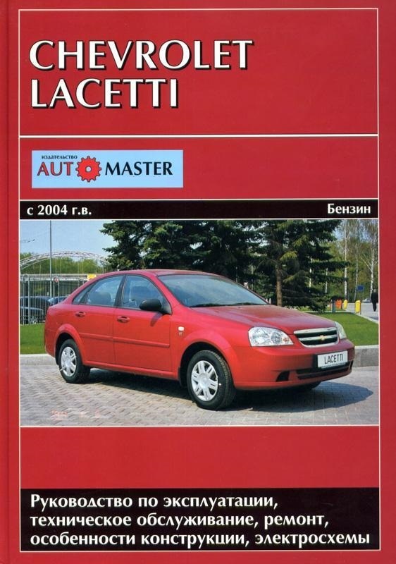 Шевроле лачетти ремонт своими Книга "Chevrolet Lacetti с 2004г. Книга, руководство по ремонту и эксплуатации. 