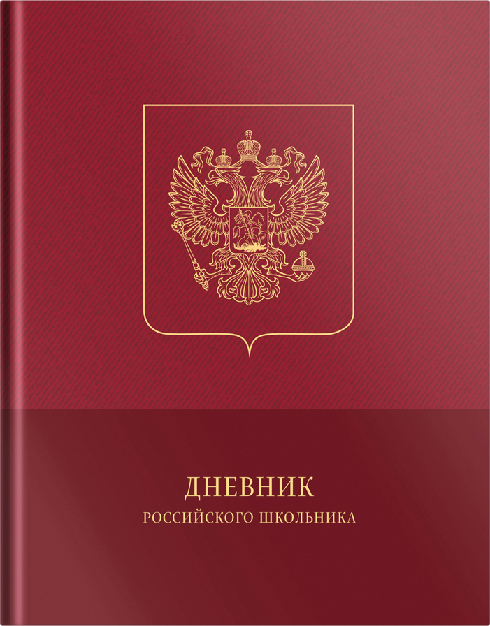 Обложка для дневника школьного. Обложка дневника школьника. Дневник универсальный calligrata, 1-11 класс, белый, 162 х 205 мм, 40 листов. Первый школьный дневник. Первый школьный дневник.
