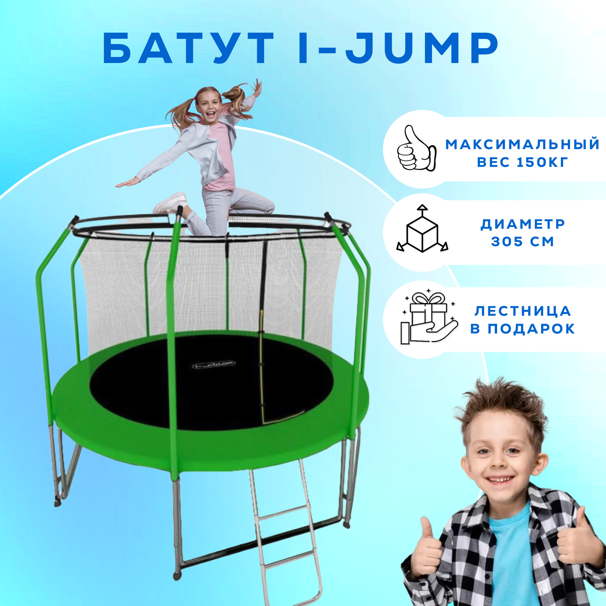 Батут I-JUMP ELEGANT LIGHT 10FT GREEN с защитной сеткой и лестницей для дачи / Батут / батут для взрослых и детей каркасный / батут для дачи с защитной сеткой /