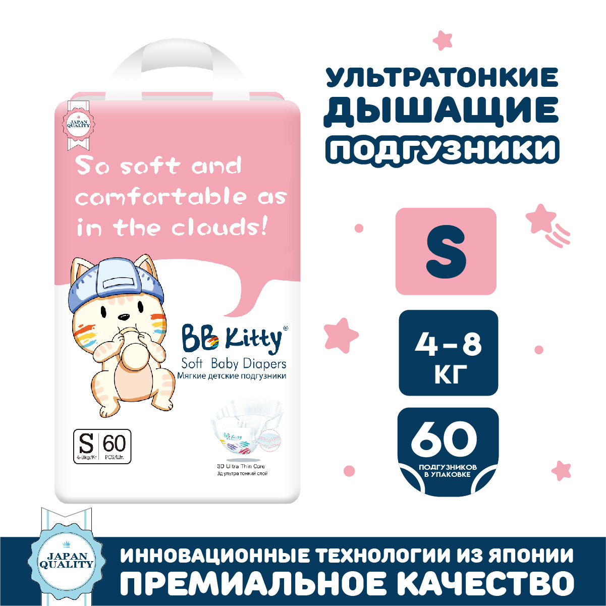 Подгузники BB Kitty размер S (4-8кг) 60шт