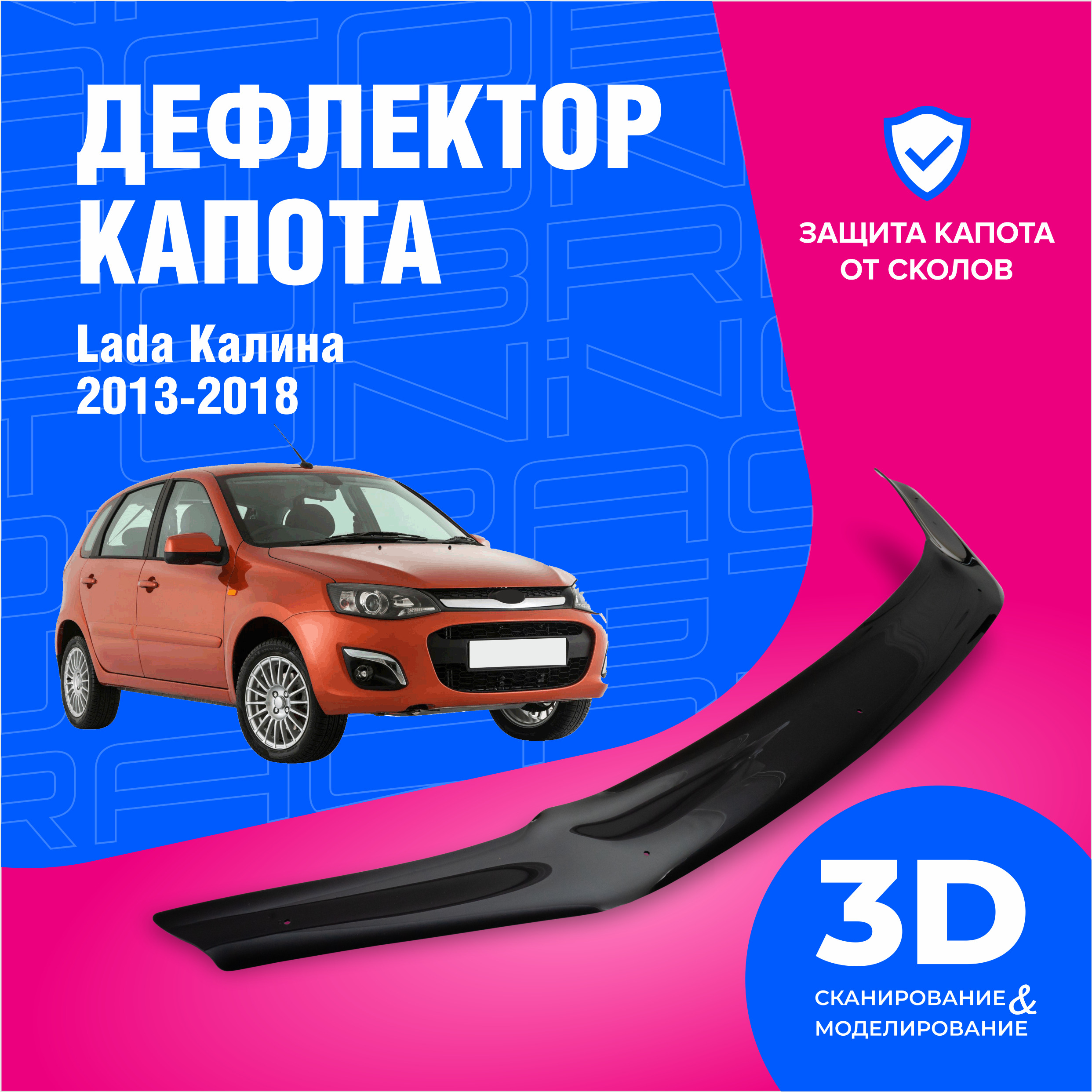 Дефлектор капота Cobra Tuning DK070 Kalina купить по выгодной цене в  интернет-магазине OZON (1542821370)