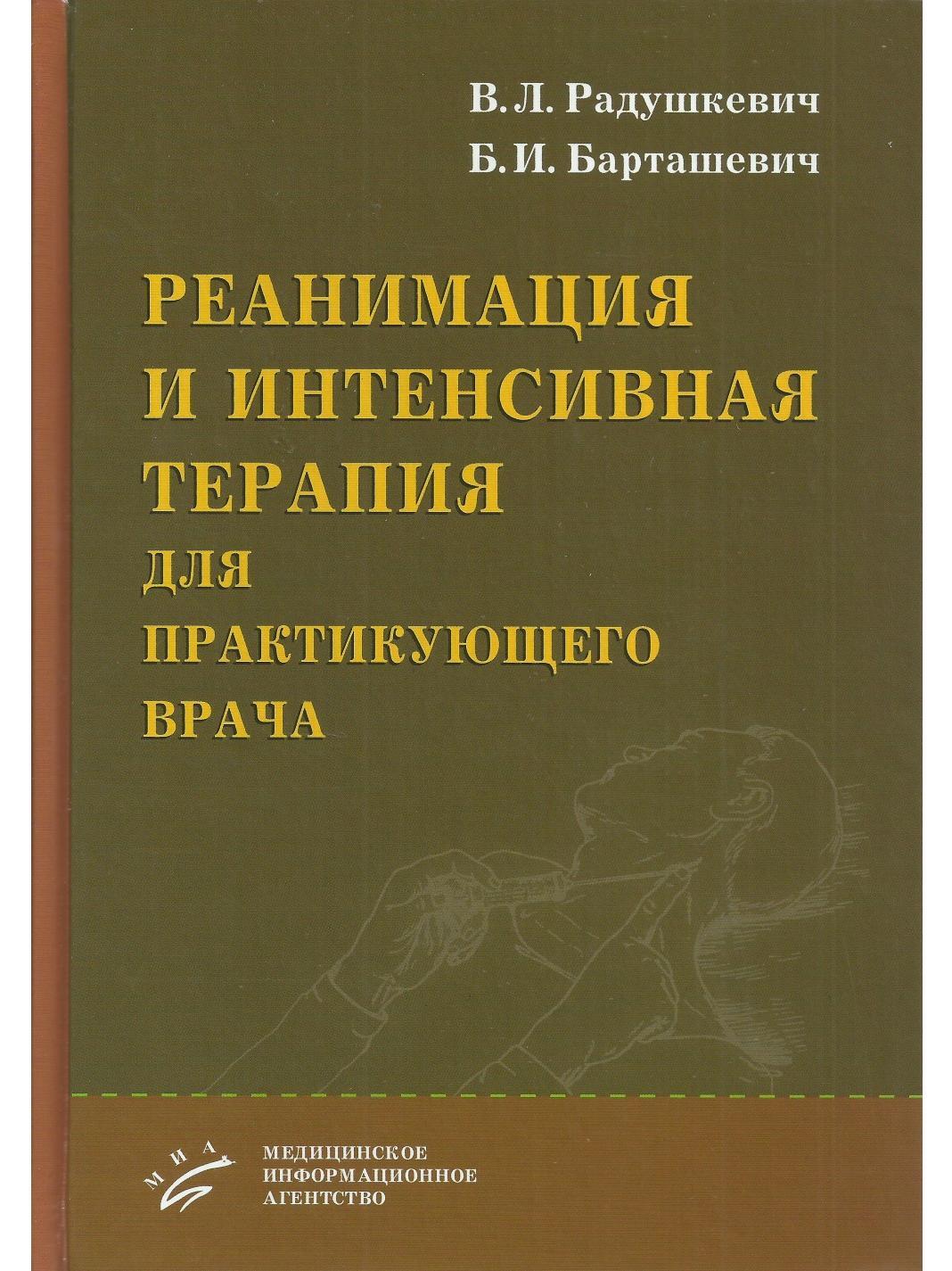 Основы реаниматологии сумин. Реанимация и интенсивная терапия. Интенсивная терапия книга. Книги по анестезиологии и реаниматологии. Терапия и интенсивная терапия.