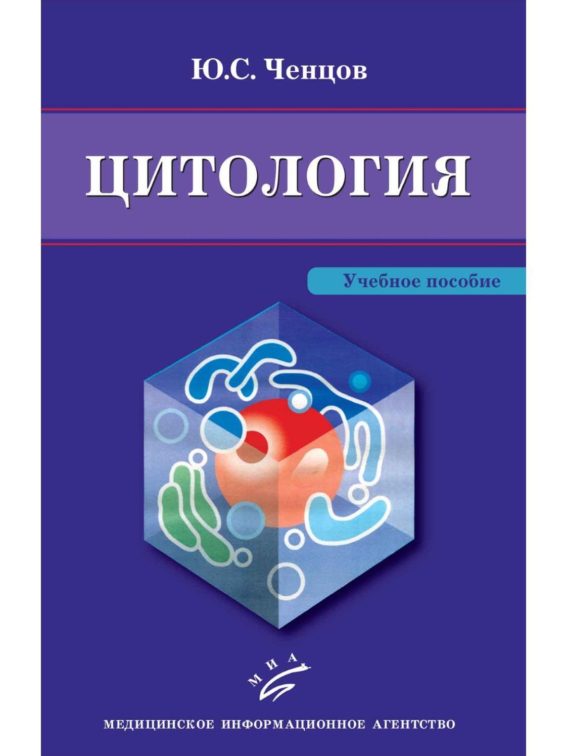 Цитология с элементами целлюлярной патологии: Учебное пособие для  университетов и медицинских вузов | Ченцов Юрий Сергеевич - купить с  доставкой по выгодным ценам в интернет-магазине OZON (650332049)