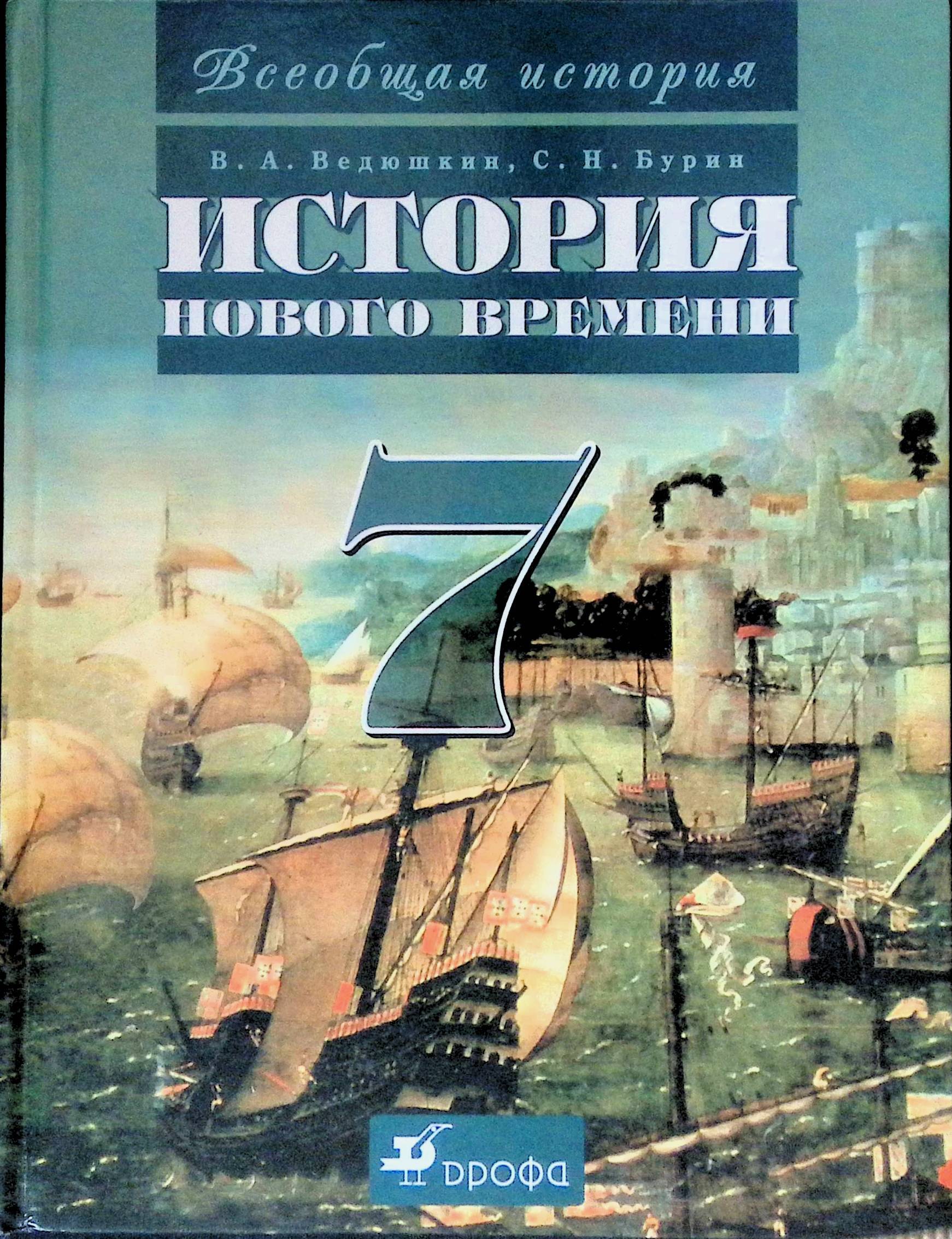 История нового времени 7 класс. История нового времени 7 класс ведюшкин Бурин. Всеобщая история нового времени 7 класс ведюшкин. Ведюшкин учебник 7 класс Всеобщая история история нового времени. Учебник по истории нового времени 7 класс ведюшкин.