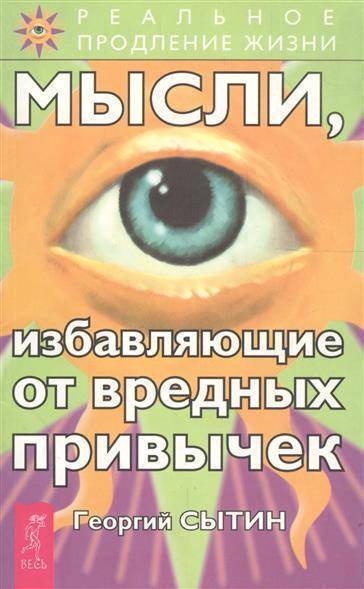 МыслиизбавляющиеотвредныхпривычекСытинГеоргийНиколаевич|СытинГеоргийНиколаевич