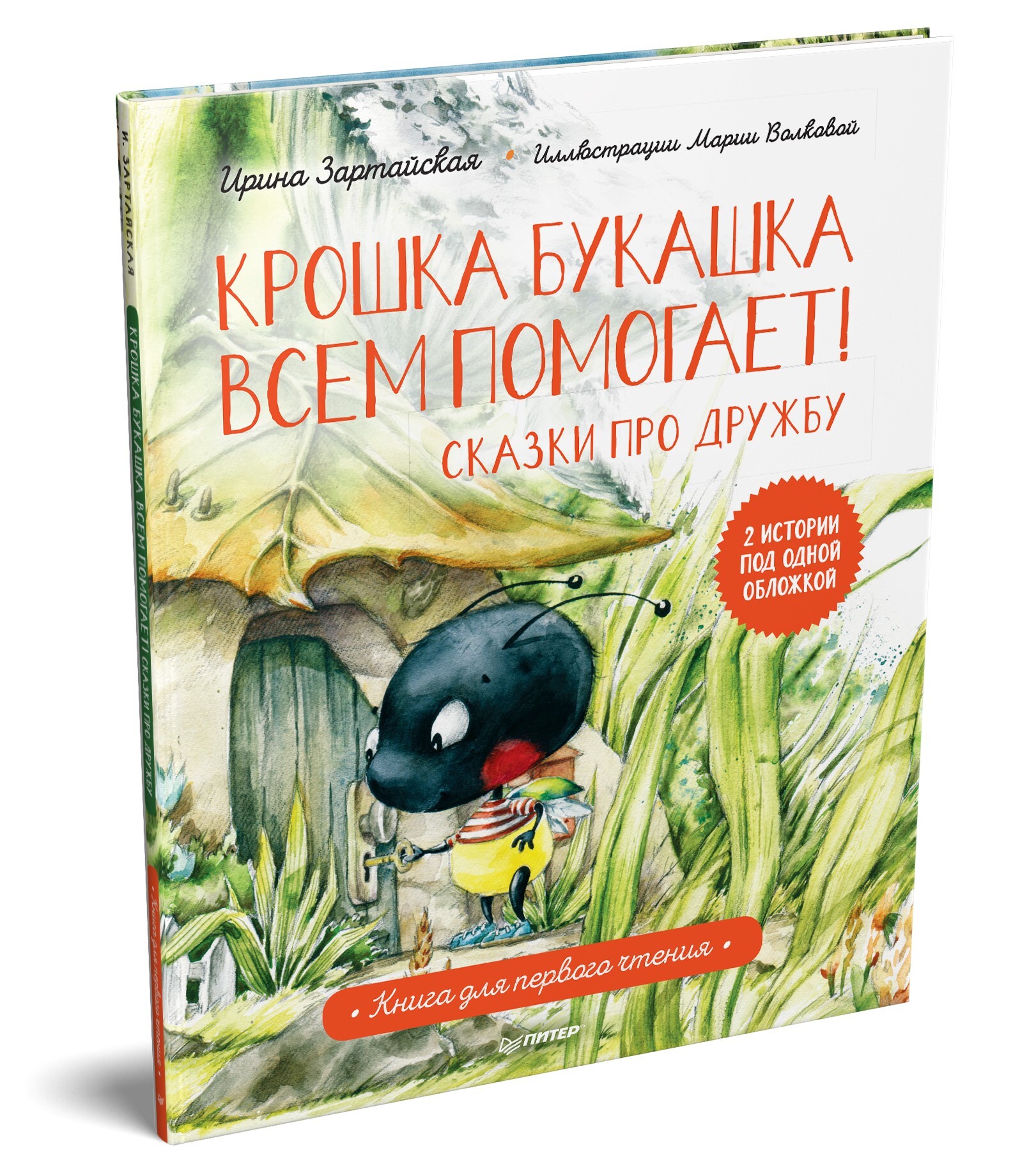 Крошка Букашка всем помогает! Сказки про дружбу. Книга для первого чтения |  Зартайская Ирина Вадимовна, Волкова Мария Алексеевна