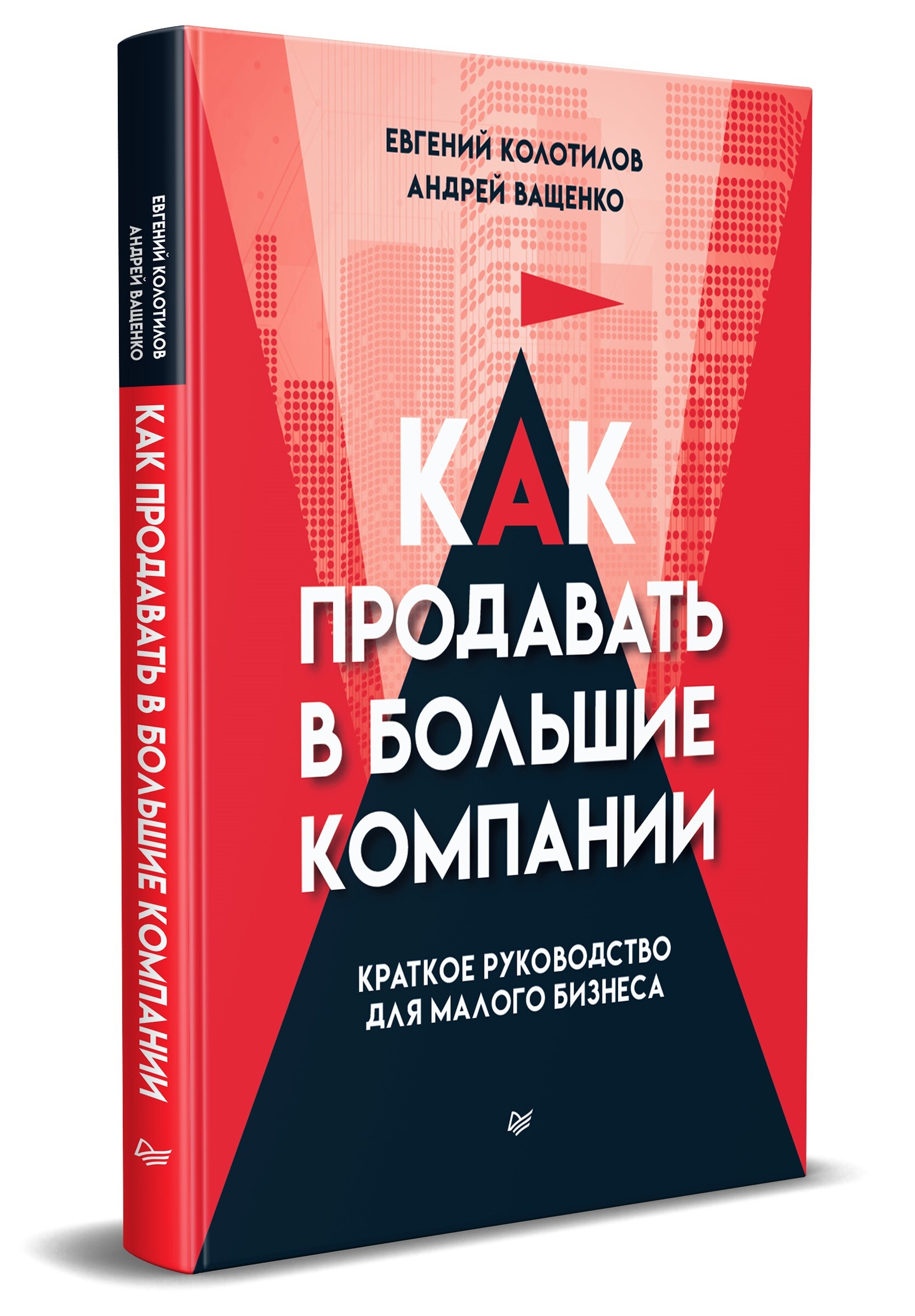 Как продавать в большие компании. Краткое руководство для малого бизнеса |  Колотилов Евгений Александрович, Ващенко Андрей Анатольевич - купить с  доставкой по выгодным ценам в интернет-магазине OZON (560127896)