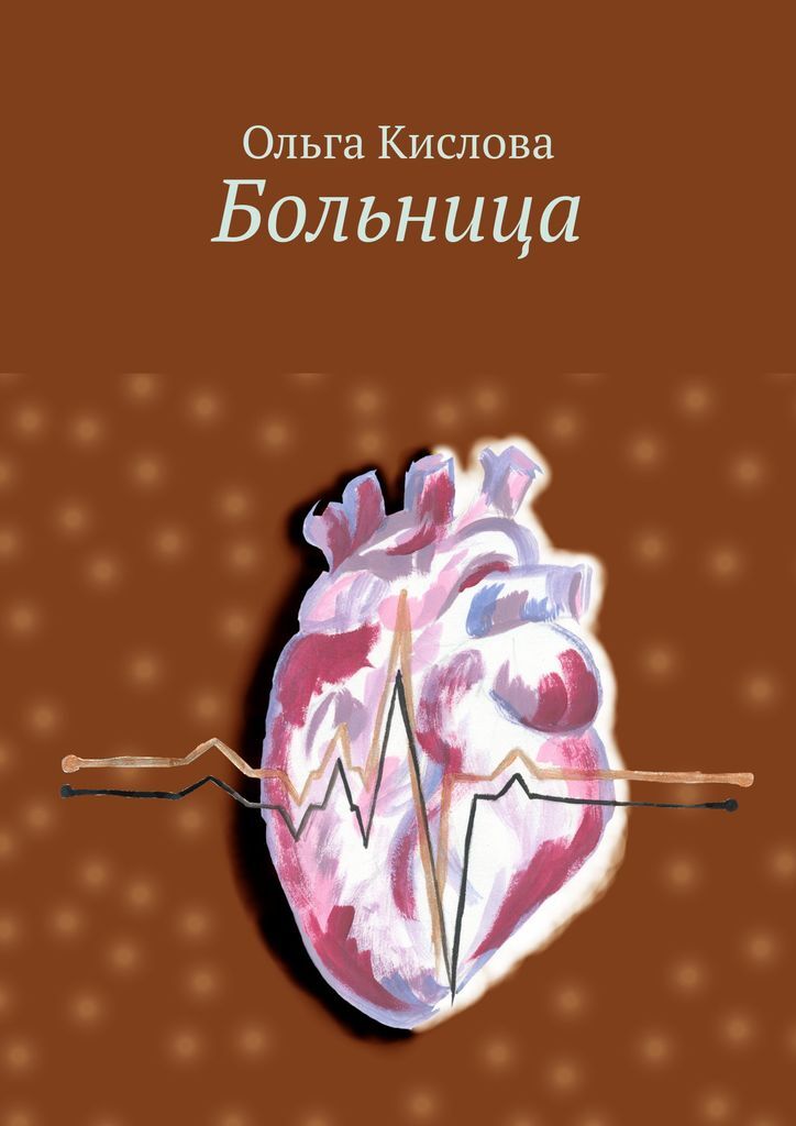Книга про больницу. Больница для книг. Истории из больницы книги. Книга «больница XXI века». Больничка для книжки